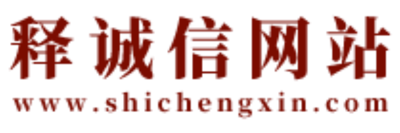 釋誠信-洛陽風(fēng)水師-經(jīng)驗(yàn)40年